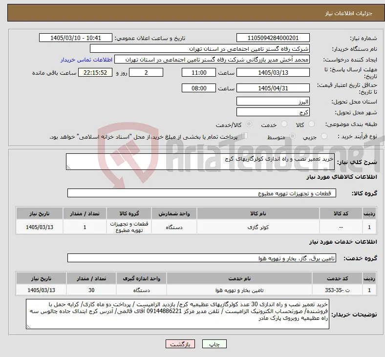 نیاز خدمت/کالا-خرید تعمیر نصب و راه اندازی کولرگازیهای کرج