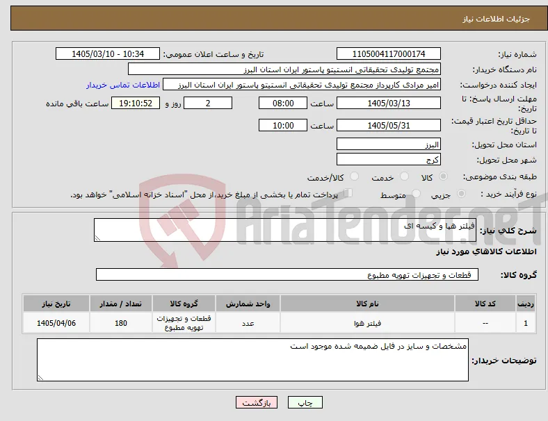 نیاز کالا-فیلتر هپا و کیسه ای 