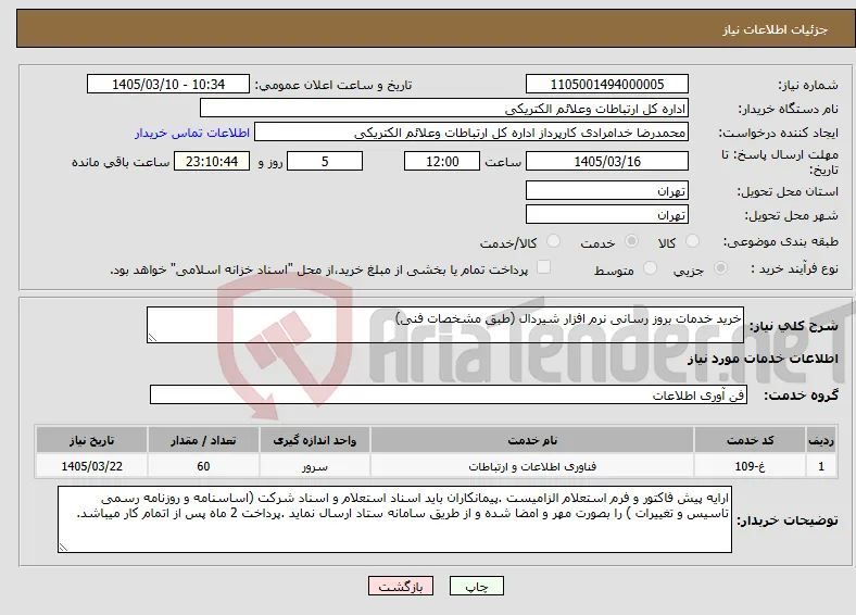 نیاز خدمات-خرید خدمات بروز رسانی نرم افزار شیردال (طبق مشخصات فنی)
