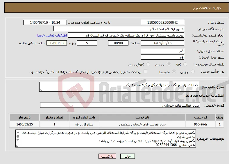 نیاز خدمات-خدمات تولید و نگهداری موقت گل و گیاه منطقه یک