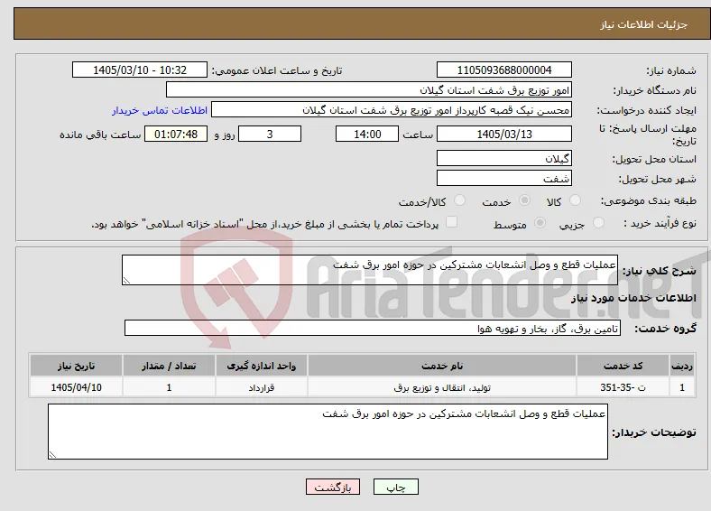 نیاز خدمات-عملیات قطع و وصل انشعابات مشترکین در حوزه امور برق شفت