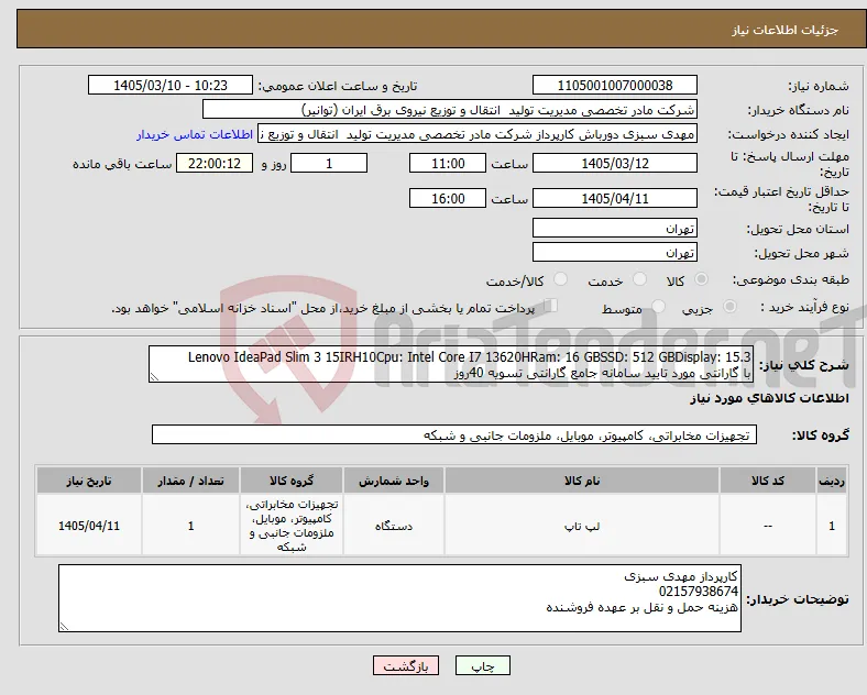 نیاز کالا-Lenovo IdeaPad Slim 3 15IRH10Cpu: Intel Core I7 13620HRam: 16 GBSSD: 512 GBDisplay: 15.3 با گارانتی مورد تایید سامانه جامع گارانتی تسویه 40روز