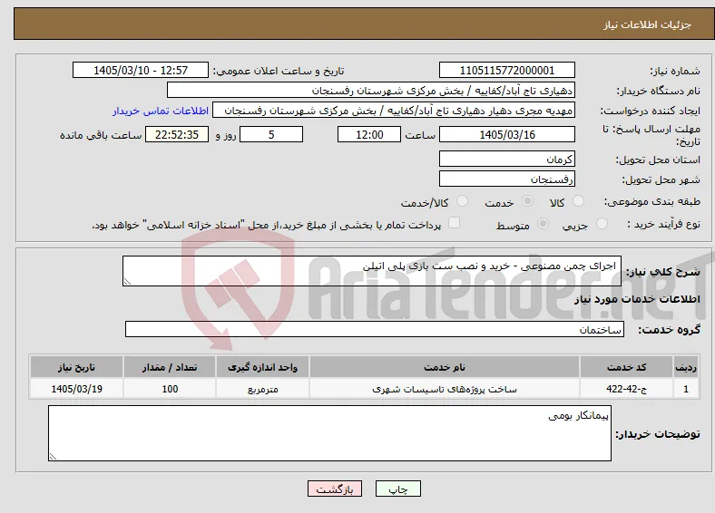 نیاز خدمات- اجرای چمن مصنوعی - خرید و نصب ست بازی پلی اتیلن 