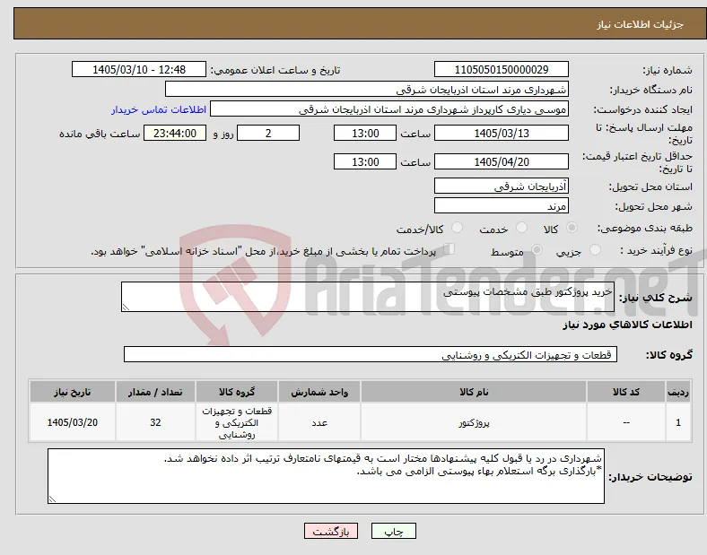 نیاز کالا-خرید پروژکتور طبق مشخصات پیوستی