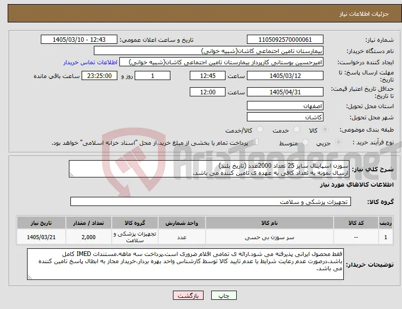 نیاز کالا-سوزن اسپاینال سایز 25 تعداد 2000عدد (تاریخ بلند) ارسال نمونه به تعداد کافی به عهده ی تامین کننده می باشد.