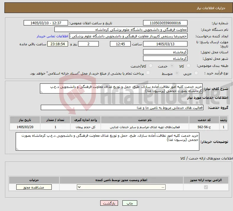 نیاز خدمات-خرید خدمت کلیه امور نظافت،آماده سازی، طبخ، حمل و توزیع غذای معاونت فرهنگی و دانشجویی د.ع.پ کرمانشاه بصورت حجمی (پرسیون غذا)
