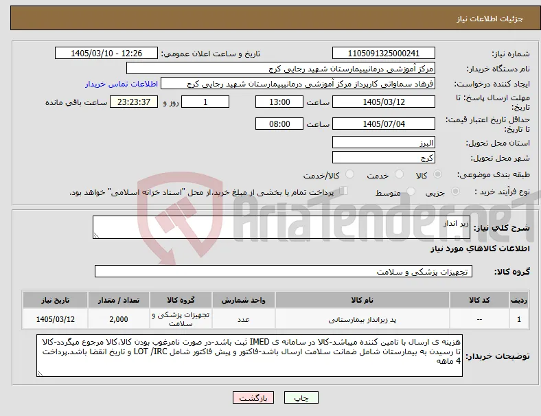 نیاز کالا-زیر انداز
