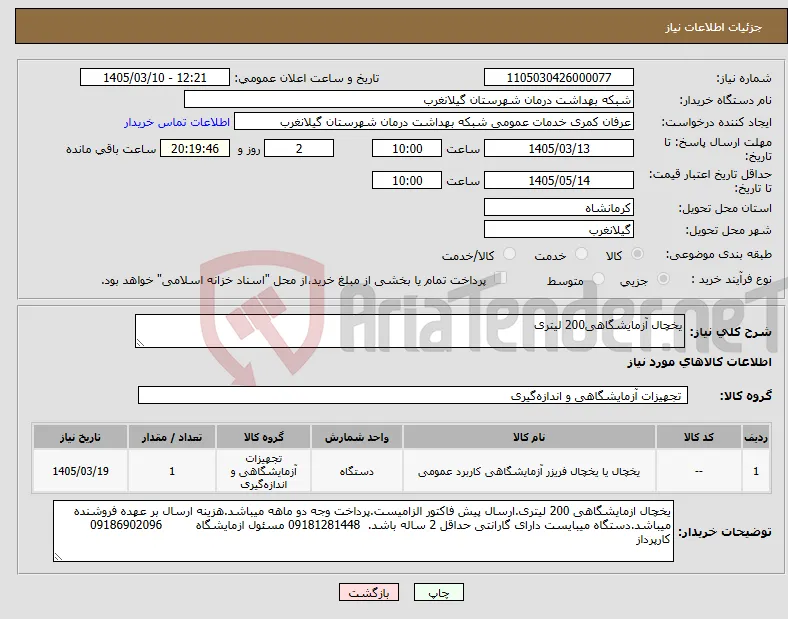 نیاز کالا-یخچال آزمایشگاهی200 لیتری
