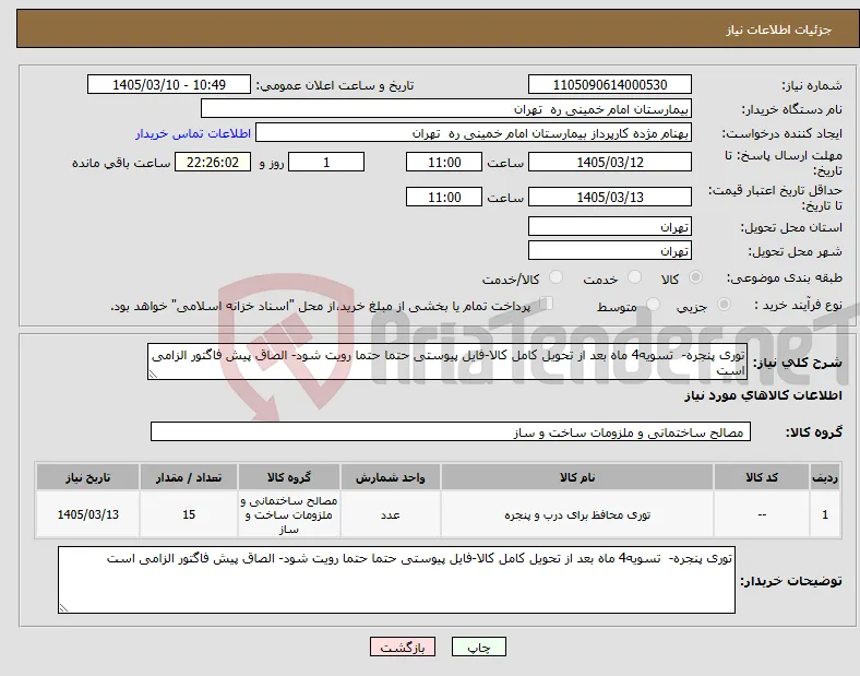 نیاز کالا-توری پنجره- تسویه4 ماه بعد از تحویل کامل کالا-فایل پیوستی حتما حتما رویت شود- الصاق پیش فاگتور الزامی است