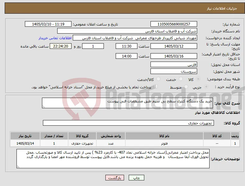 نیاز کالا-خرید یک دستگاه کنترل سطح بی سیم طبق مشخصات فنی پیوست 