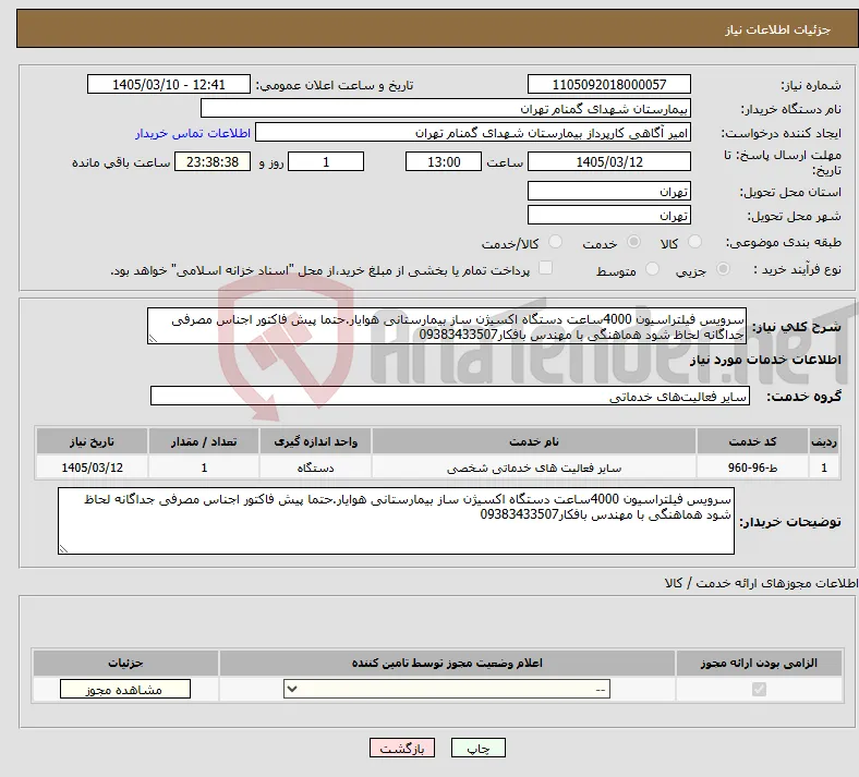 نیاز خدمات-سرویس فیلتراسیون 4000ساعت دستگاه اکسیژن ساز بیمارستانی هوایار.حتما پیش فاکتور اجناس مصرفی جداگانه لحاظ شود هماهنگی با مهندس بافکار09383433507