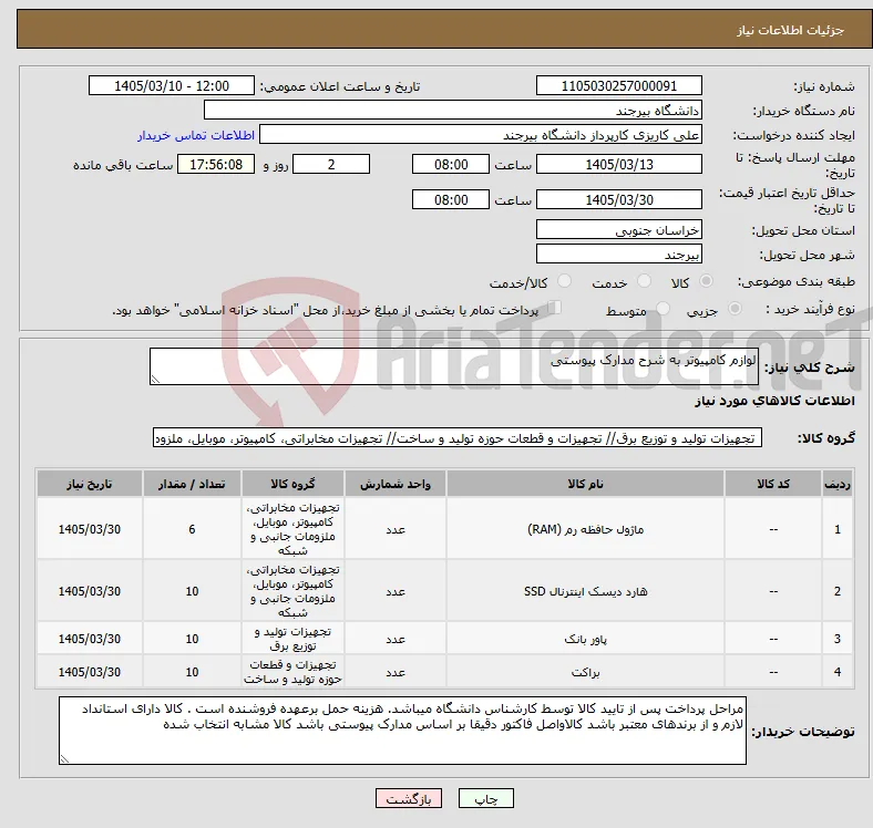 نیاز کالا-لوازم کامپیوتر به شرح مدارک پیوستی