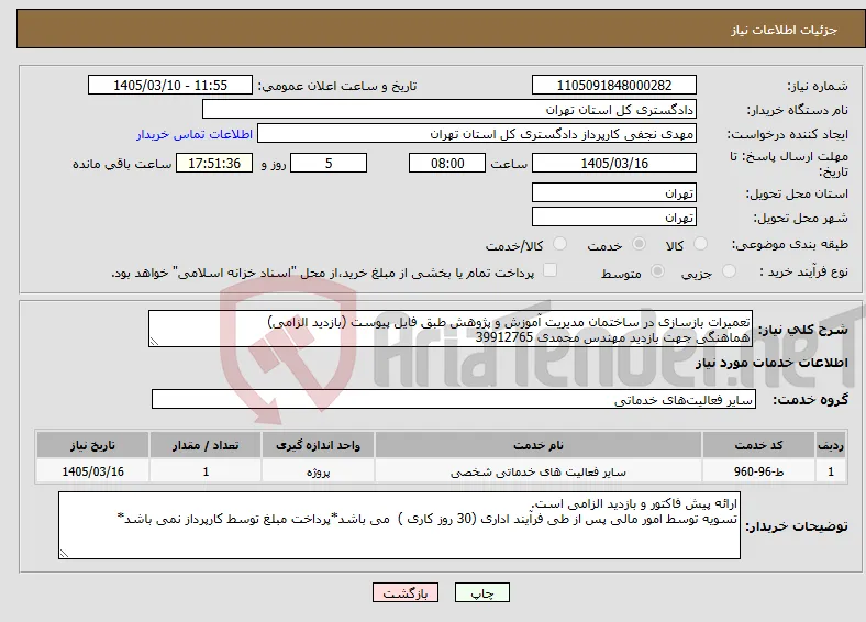 نیاز خدمات-تعمیرات بازسازی در ساختمان مدیریت آموزش و پژوهش طبق فایل پیوست (بازدید الزامی) هماهنگی جهت بازدید مهندس محمدی 39912765