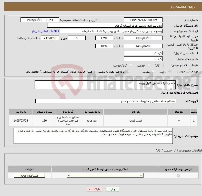 نیاز کالا-حصار فلزی مطابق فایل پیوست
