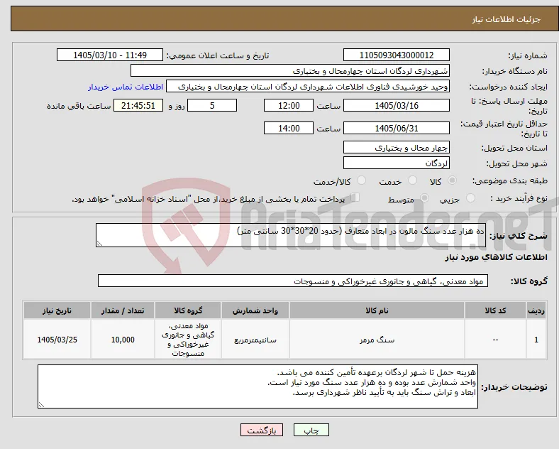 نیاز کالا-ده هزار عدد سنگ مالون در ابعاد متعارف (حدود 20*30*30 سانتی متر)
