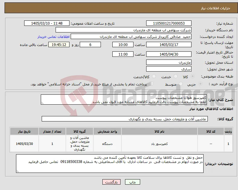 نیاز کالا-کمپرسور هوا با مشخصات پیوست لطفا به مشخصات پیوست دقت فرمایید کالاهای مشابه مورد قبول نمی باشد