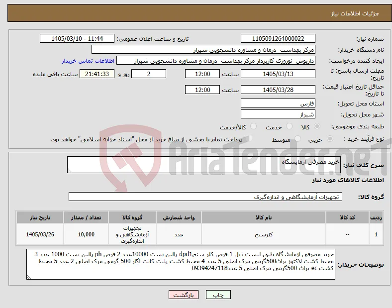 نیاز کالا-خرید مصرفی ازمایشگاه