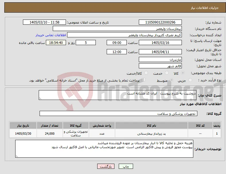 نیاز کالا-دروشیت به شرح پیوست ایران کد مشابه است