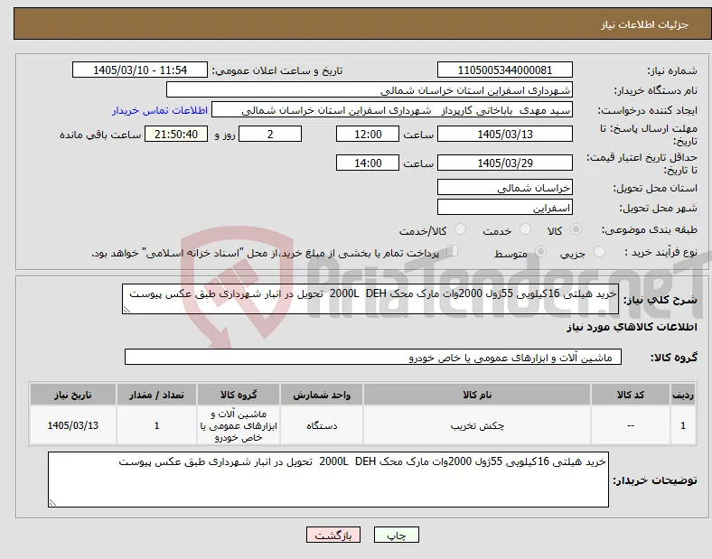 نیاز کالا-خرید هیلتی 16کیلویی 55ژول 2000وات مارک محک 2000L DEH تحویل در انبار شهرداری طبق عکس پیوست