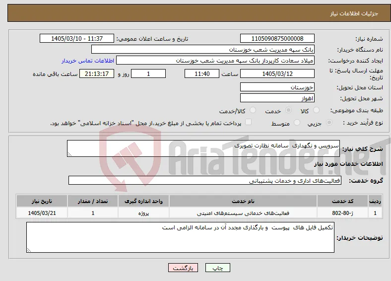 نیاز خدمات-سرویس و نگهداری سامانه نظارت تصویری 