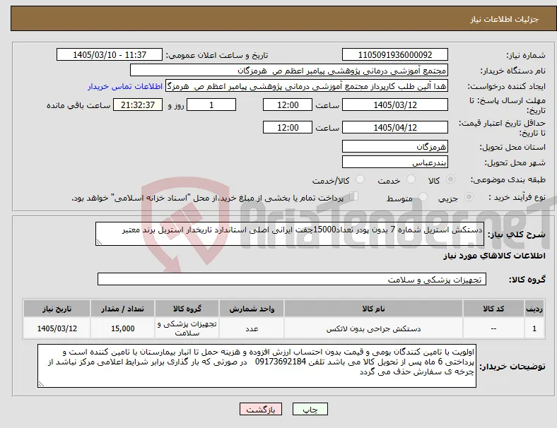 نیاز کالا-دستکش استریل شماره 7 بدون پودر تعداد15000چفت ایرانی اصلی استاندارد تاریخدار استریل برند معتبر 