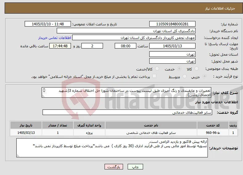 نیاز خدمات-تعمیرات و عایقبندی و رنگ آمیزی طبق لیست پیوست در ساختمان شورا حل اختلاف شماره 3(شهید احمدی روشن) هماهنگی جهت بازدید با مهندس رفیعی 39912765 