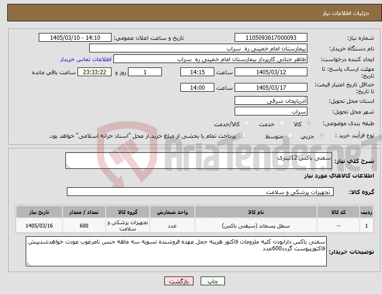 نیاز کالا-سفتی باکس 12لیتری