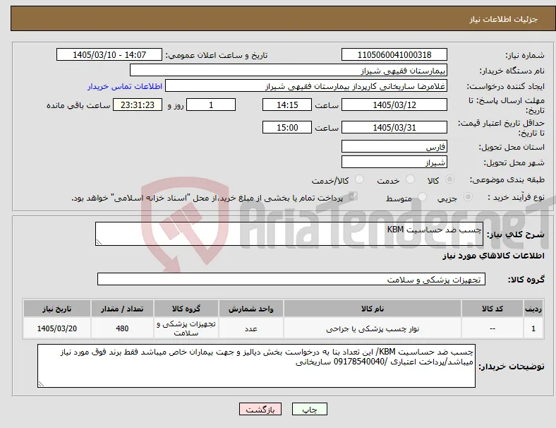 نیاز کالا-چسب ضد حساسیت KBM