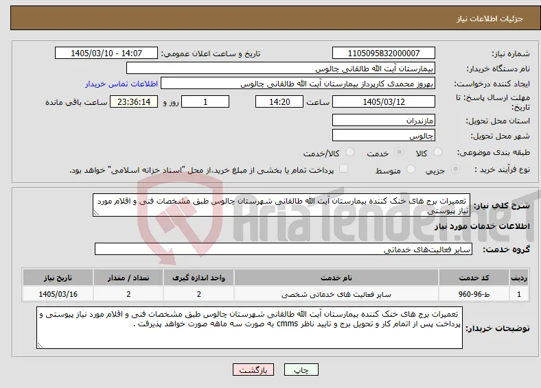 نیاز خدمات- تعمیرات برج های خنک کننده بیمارستان آیت الله طالقانی شهرستان چالوس طبق مشخصات فنی و اقلام مورد نیاز پیوستی