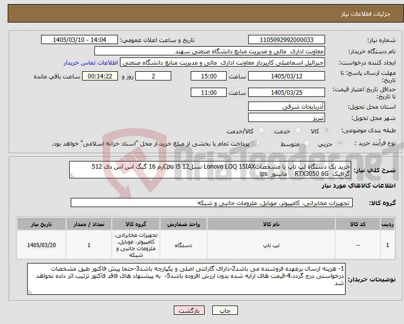 نیاز کالا-خرید یک دستگاه لپ تاپ با مشخصاتLonovo LOQ 15IAX نسل12 Cpu i5رم 16 گیگ اس اس دی 512 گرافیک RTX3050 6G مانیتور ips 
