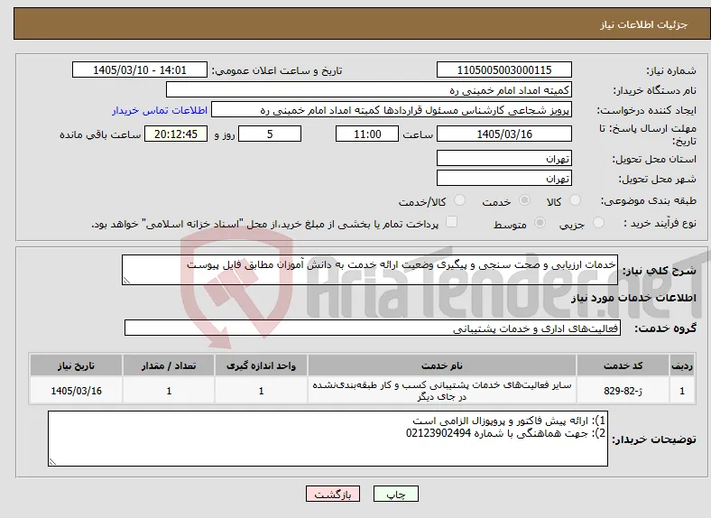 نیاز خدمات-خدمات ارزیابی و صحت سنجی و پیگیری وضعیت ارائه خدمت به دانش آموزان مطابق فایل پیوست