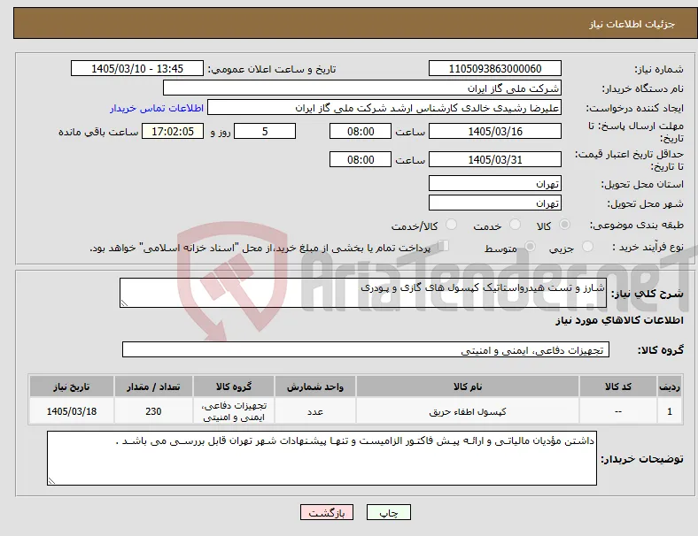 نیاز کالا-شارز و تست هیدرواستاتیک کپسول های گازی و پـودری