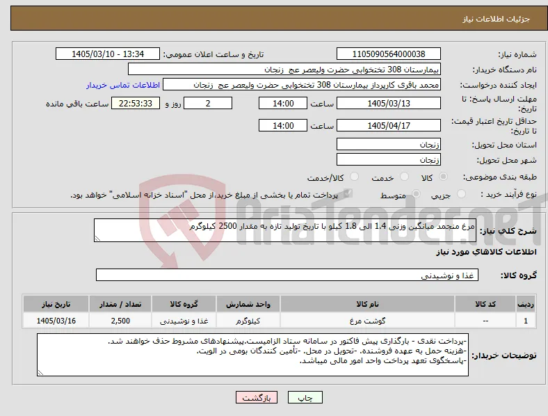 نیاز کالا-مرغ منجمد میانگین وزنی 1.4 الی 1.8 کیلو با تاریخ تولید تازه به مقدار 2500 کیلوگرم