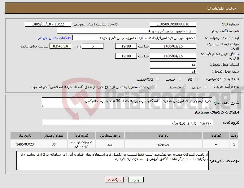 نیاز کالا-خرید آرمیچر دینام اتوبوس شهری - اسکانیا پارسین به تعداد 30 عدد با برند دامیکس