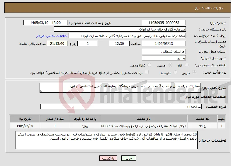 نیاز خدمات-عملیات تهیه، حمل و نصب 3 عدد درب ضد حریق درمانگاه بیمارستان تامین اجتماعی بجنورد