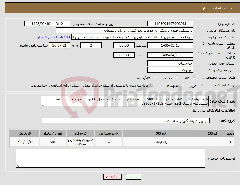 نیاز کالا-خرید لوله تراشه کافدار سایز 8 تعداد 500 عدد مورد نیاز میباشدهزینه حمل با فروشنده پرداخت 5 ماهه پیشفاکتور ارسال گردد ویسی09166717132