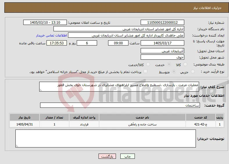نیاز خدمات-عملیات مرمت ، بازسازی ،تسطیح واصلاح مسیر ایلراههای عشایری در شهرستان خوی بخش قطور