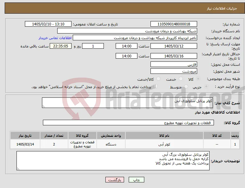 نیاز کالا-کولر پرتابل سلولوزی آبی