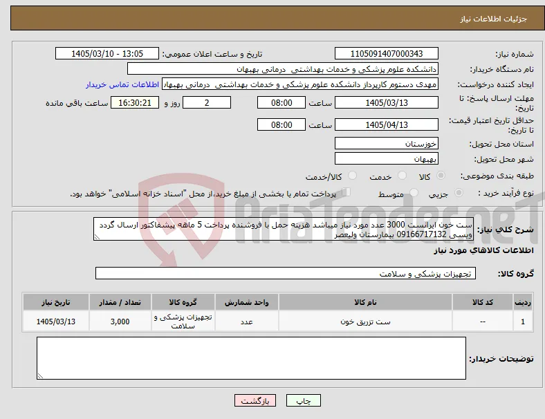 نیاز کالا-ست خون ایرانست 3000 عدد مورد نیاز میباشد هزینه حمل با فروشنده پرداخت 5 ماهه پیشفاکتور ارسال گردد ویسی 09166717132 بیمارستان ولیعصر