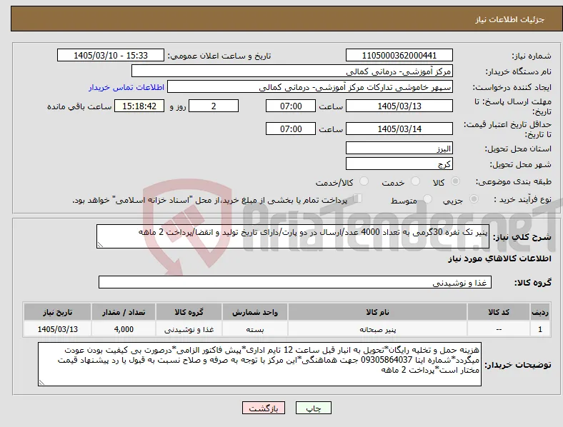 نیاز کالا-پنیر تک نفره 30گرمی به تعداد 4000 عدد/ارسال در دو پارت/دارای تاریخ تولید و انقضا/پرداخت 2 ماهه 