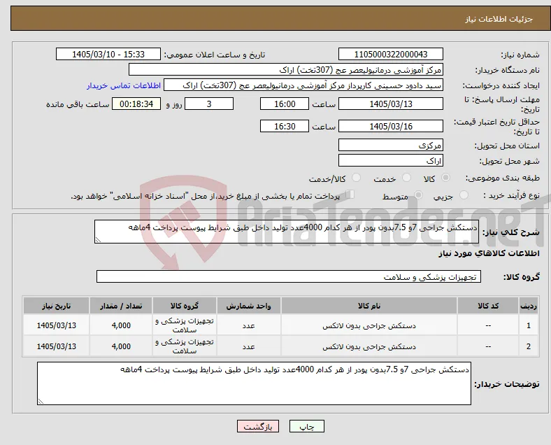 نیاز کالا-دستکش جراحی 7و 7.5بدون پودر از هر کدام 4000عدد تولید داخل طبق شرایط پیوست پرداخت 4ماهه 