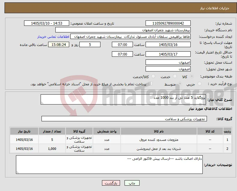 نیاز کالا-پروگلاید 5 عدد تی آر بند 1000 عدد 