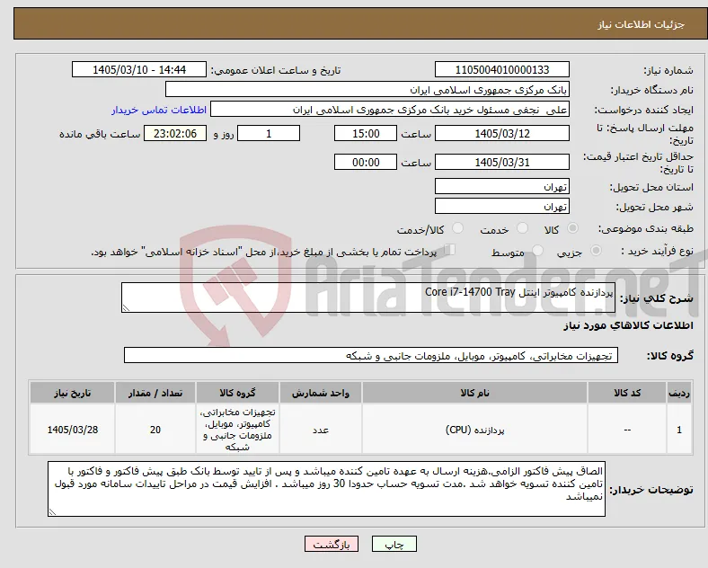 نیاز کالا-پردازنده کامپیوتر اینتل Core i7-14700 Tray