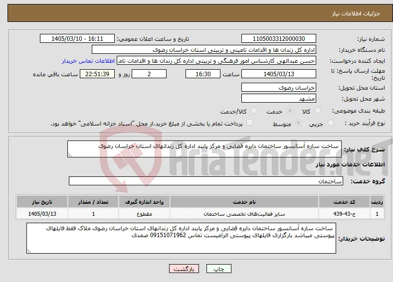 نیاز خدمات- ساخت سازه آسانسور ساختمان دایره قضایی و مرکز پابند اداره کل زندانهای استان خراسان رضوی