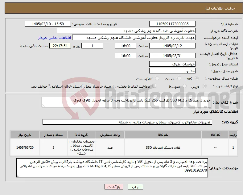 نیاز کالا-خرید 3 عدد هارد SSD M.2 ظرفیت 256 گیگا بایت با پرداخت وجه 3 ماهه تحویل کالای فوری