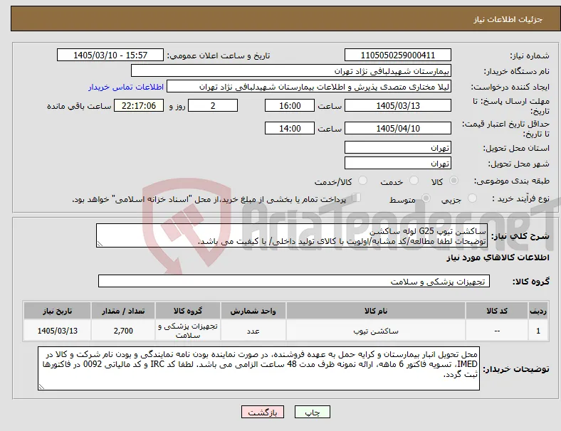 نیاز کالا-ساکشن تیوپ G25 لوله ساکشن توضیحات لطفا مطالعه/کد مشابه/اولویت با کالای تولید داخلی/ با کیفیت می باشد.