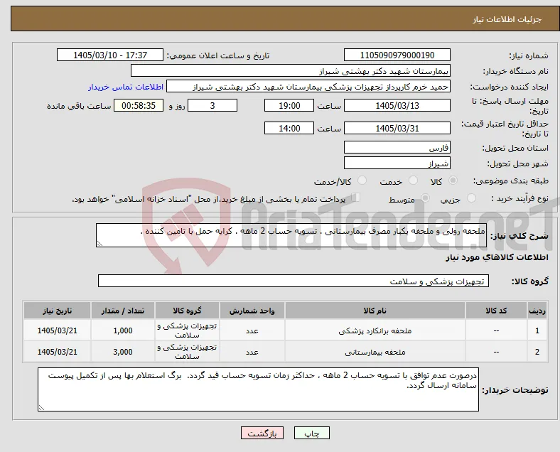 نیاز کالا-ملحفه رولی و ملحفه یکبار مصرف بیمارستانی . تسویه حساب 2 ماهه . کرایه حمل با تامین کننده .