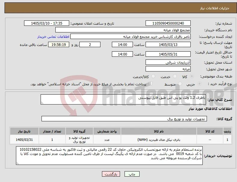 نیاز کالا-باطری 1.2 ولت یو پی اس طبق فایل پیوستی