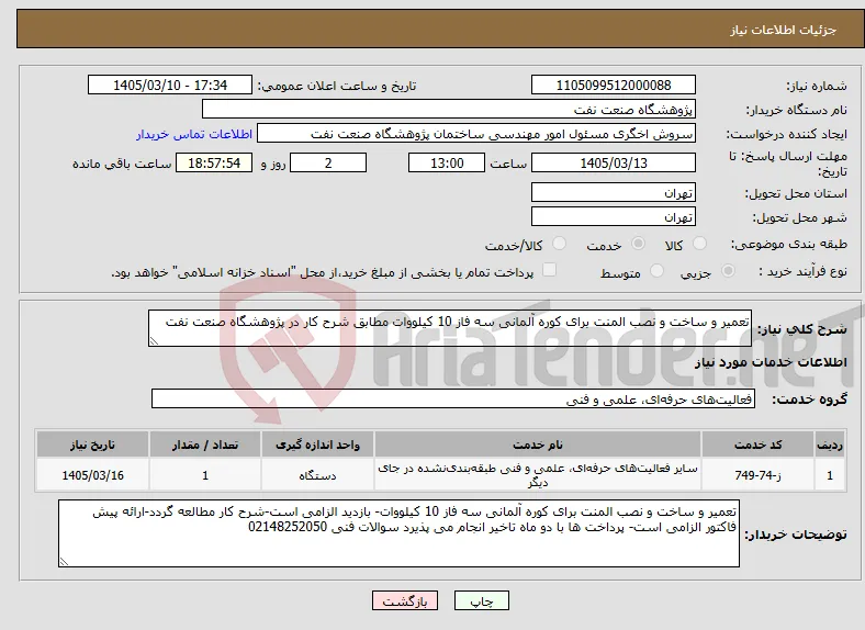 نیاز خدمات-تعمیر و ساخت و نصب المنت برای کوره آلمانی سه فاز 10 کیلووات مطابق شرح کار در پژوهشگاه صنعت نفت