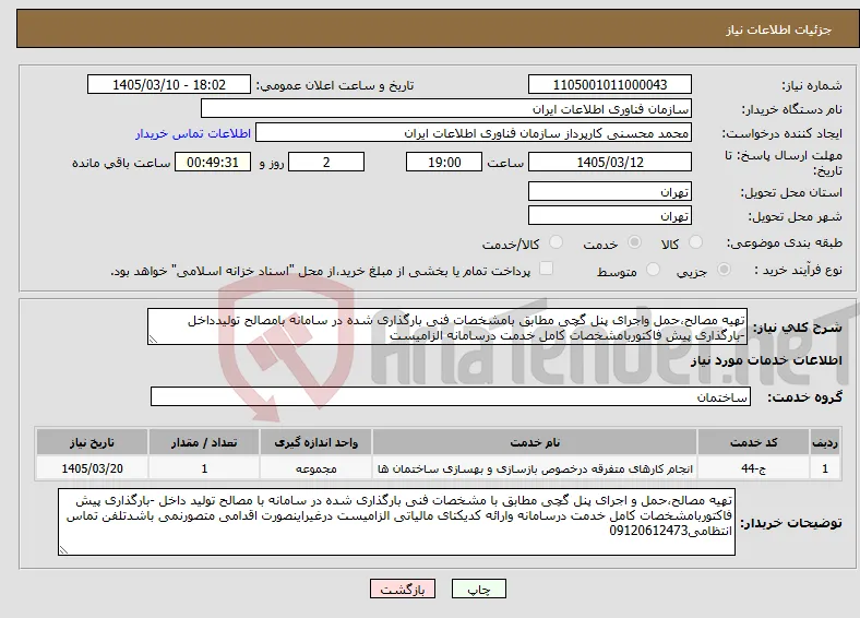 نیاز خدمات-تهیه مصالح،حمل واجرای پنل گچی مطابق بامشخصات فنی بارگذاری شده در سامانه بامصالح تولیدداخل -بارگذاری پیش فاکتوربامشخصات کامل خدمت درسامانه الزامیست